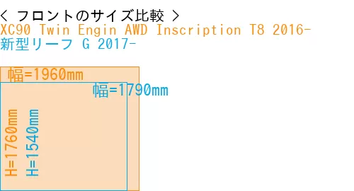 #XC90 Twin Engin AWD Inscription T8 2016- + 新型リーフ G 2017-